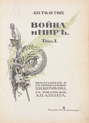 Толстой Л. Н. Война и мир. [1864–1869] / Под ред. и с примеч. П.И. Бирюкова; с рис. А.П. Апсита. [В 3 т.]. Т. 1–3. М.: Изд. Т-ва И.Д. Сытина, 1912.